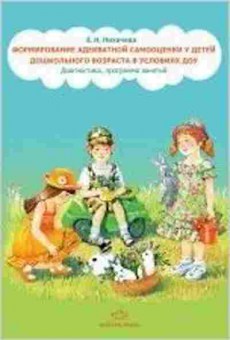 Книга Формирование адекватной самооценки у детей дошк.возраста, б-8755, Баград.рф